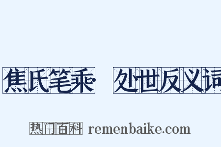 焦氏笔乘·处世反义词是什么意思的图片
